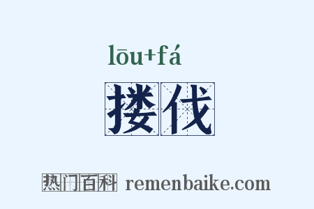 搂伐是什么意思的图片